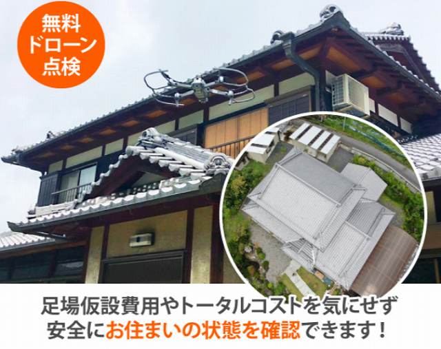 無料　ドローン　点検